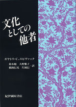 画像をギャラリービューアに読み込む, #Ｇ．Ｃ．スピヴァック #文化としての他者 :9784314008686
