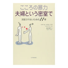 画像をギャラリービューアに読み込む, こころの暴力　夫婦という密室で　支配され
