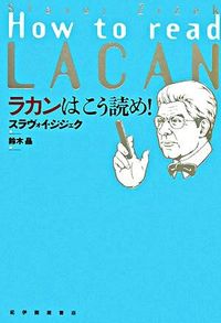 #Ｓ．ジジェク #ラカンはこう読め！ :9784314010368