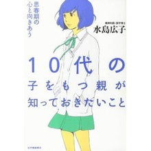 画像をギャラリービューアに読み込む, １０代の子をもつ親が知っておきたいこと Hiroko Mizushima

