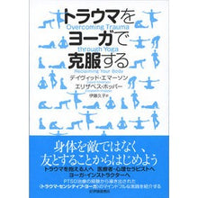 画像をギャラリービューアに読み込む, トラウマをヨーガで克服する
