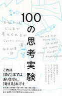 #Ｊ．バジーニ #１００の思考実験－あなたはどこまで考えら