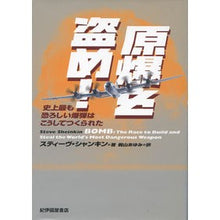 Load image into Gallery viewer, 原爆を盗め！－史上最も恐ろしい爆弾はこう
