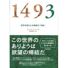 Load image into Gallery viewer, １４９３　世界を変えた大陸間の「交換」
