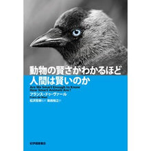 Load image into Gallery viewer, 動物の賢さがわかるほど人間は賢いのか
