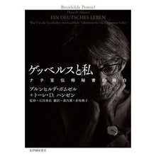 Load image into Gallery viewer, ゲッベルスと私　ナチ宣伝相秘書の独白
