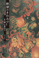 #Ｅ．Ｍ．シオラン #絶望のきわみで新装版# 9784314011730 :9784314011730
