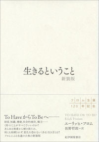 #Ｅ．フロム #生きるということ新装版