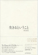 #Ｅ．フロム #生きるということ新装版