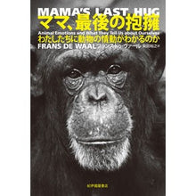 画像をギャラリービューアに読み込む, ママ、最後の抱擁　わたしたちに動物の情動
