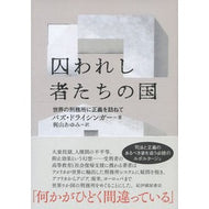 囚われし者たちの国　世界の刑務所に正義を Land of the Prisoners: Bringing justice to world's prisons