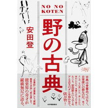 Load image into Gallery viewer, 野の古典 Yasudanobol wild classic
