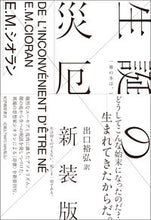 画像をギャラリービューアに読み込む, #Ｅ．Ｍ．シオラン #生誕の災厄新装版 :9784314011815
