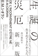 #Ｅ．Ｍ．シオラン #生誕の災厄新装版 :9784314011815