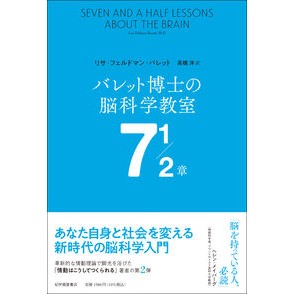 バレット博士の脳科学教室７　１／２章