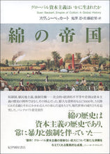 画像をギャラリービューアに読み込む, #スヴェン・ベッカート #綿の帝国
