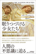 #スザンヌ・オサリバン #眠りつづける少女たち
