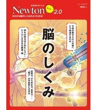 Ｎｅｗｔｏｎライト２．０　脳のしくみ