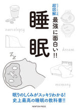 画像をギャラリービューアに読み込む, ニュートン式超図解最強に面白い！！睡眠 ニュートンプレス ニュートンプレス :9784315522990

