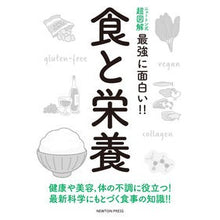画像をギャラリービューアに読み込む, 最強に面白い！！食と栄養
