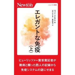 エレガントな免疫　上