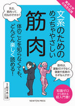 画像をギャラリービューアに読み込む, 文系のためのめっちゃやさしい筋肉 佐々木一茂　監修 ｻｻｷｶｽﾞｼｹﾞ ニュートンプレス ニュートンプレス :9784315526578
