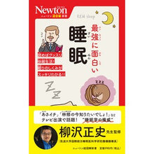 画像をギャラリービューアに読み込む, ＃柳沢正史 ＃最強に面白い睡眠 ﾔﾅｷﾞｻﾜﾏｻｼ ニュートンプレス ニュートン超図解新書 最強に面白い 睡眠 (ニュートン超図解新書シリーズ) : Masashi Yanagisawa The most interesting sleep :9784315527353

