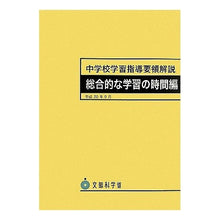 画像をギャラリービューアに読み込む, 中学校学習指導要領解説　学習の時間編
