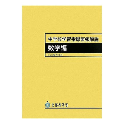 中学校学習指導要領解説　数学編