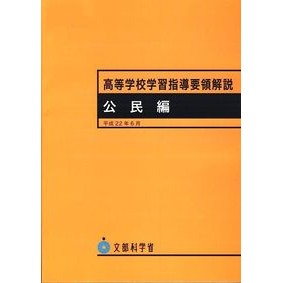 高等学校学習指導要領解説　公民編