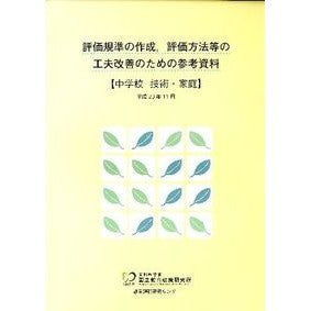 ＃評価規準の作成，評価方　中学校技術・家庭 :9784316300528