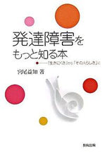 画像をギャラリービューアに読み込む, #宮尾益知 #発達障害をもっと知る本－「生きにくさ」か
