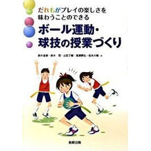 Load image into Gallery viewer, ボール運動・球技の授業づくり
