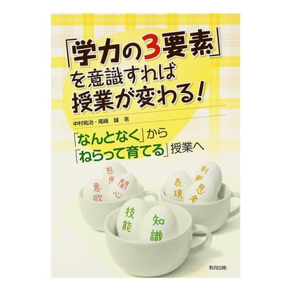 「学力の３要素」を意識すれば授業が変わる