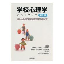 画像をギャラリービューアに読み込む, 学校心理学ハンドブック　第２版　「チーム
