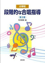 画像をギャラリービューアに読み込む, #竹内秀男 #小学校段階的な合唱指導第３版
