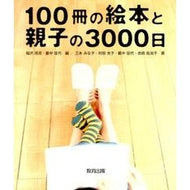 １００冊の絵本と親子の３０００日