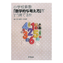 Load image into Gallery viewer, 小学校算数『数学的な考え方』をどう育てる
