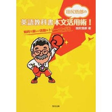 Load image into Gallery viewer, 田尻悟郎の英語教科書本文活用術！
