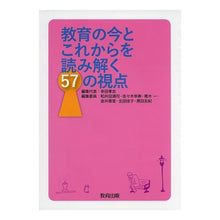 Load image into Gallery viewer, 教育の今とこれからを読み解く５７の視点
