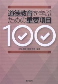 ＃貝塚　茂樹　編著 ＃道徳教育を学ぶための重要項目１００ ｶｲｽﾞｶｼｹﾞｷ :9784316804323