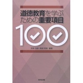 道徳教育を学ぶための重要項目１００