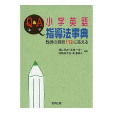 画像をギャラリービューアに読み込む, Ｑ＆Ａ小学英語指導法事典－教師の質問
