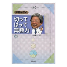 画像をギャラリービューアに読み込む, 坪田耕三の切ってはって算数力　ＤＶＤ付
