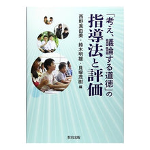 画像をギャラリービューアに読み込む, 「考え、議論する道徳」の指導法と評価
