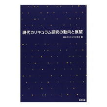 画像をギャラリービューアに読み込む, 現代カリキュラム研究の動向と展望
