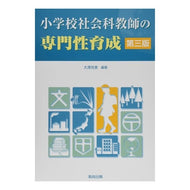 小学校社会科教師の専門性育成　第３版