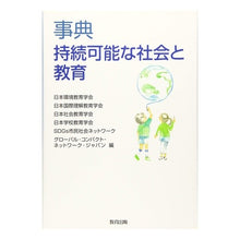 画像をギャラリービューアに読み込む, 事典　持続可能な社会と教育
