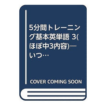 Load image into Gallery viewer, 基本英単語　　　３　ほぼ中３内容
