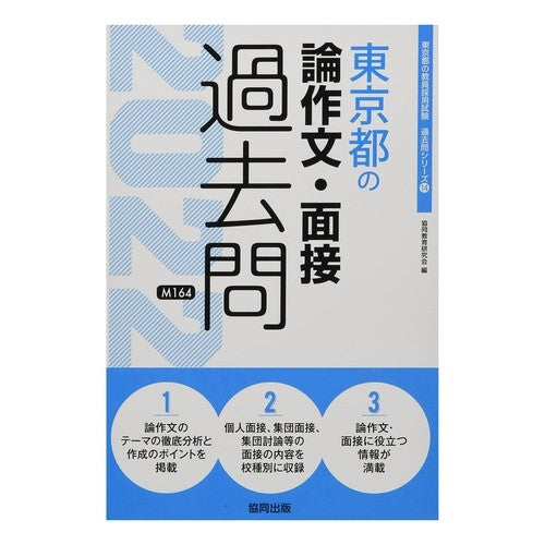 ’２２　東京都の論作文・面接過去問